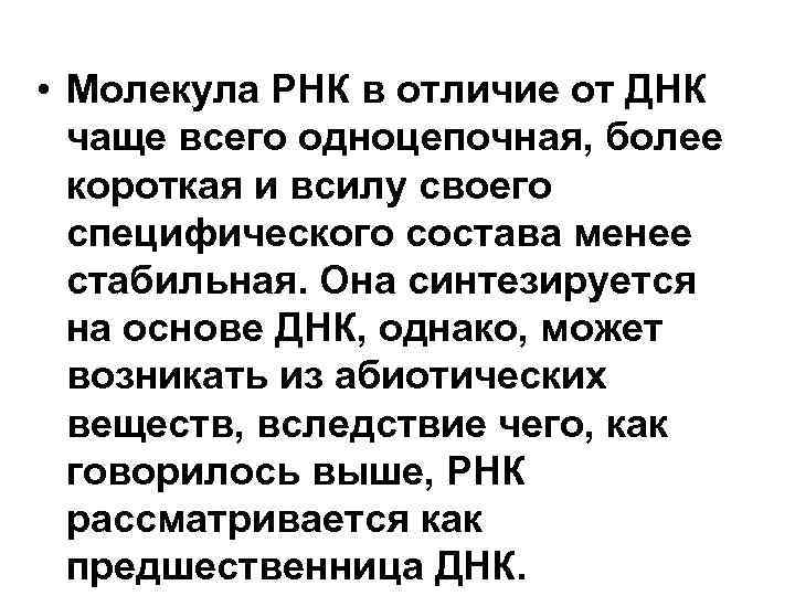 • Молекула РНК в отличие от ДНК чаще всего одноцепочная, более • Молекула РНК в отличие от ДНК чаще всего одноцепочная, более