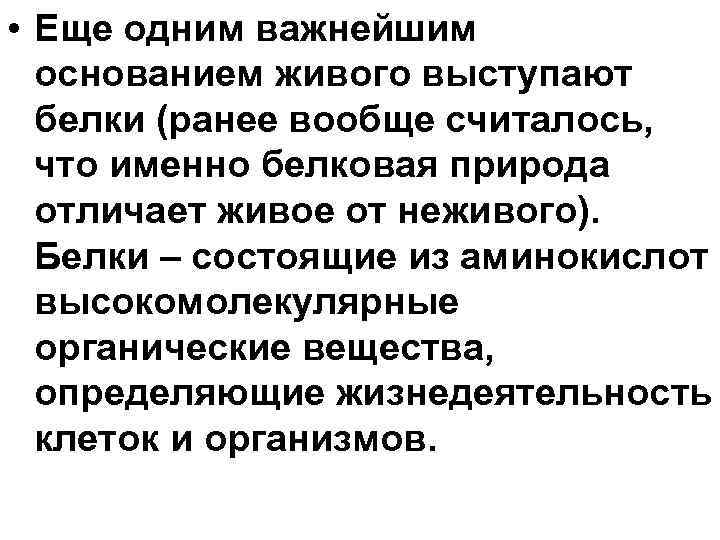 • Еще одним важнейшим основанием живого выступают белки (ранее вообще считалось, • Еще одним важнейшим основанием живого выступают белки (ранее вообще считалось,