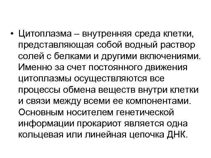  • Цитоплазма – внутренняя среда клетки,  представляющая собой водный раствор  солей