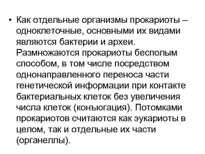  • Как отдельные организмы прокариоты –  одноклеточные, основными их видами  являются