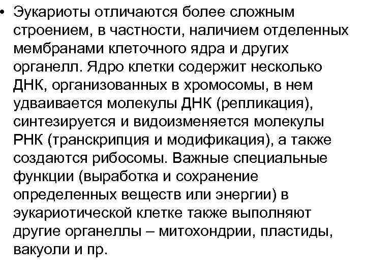  • Эукариоты отличаются более сложным  строением, в частности, наличием отделенных  мембранами