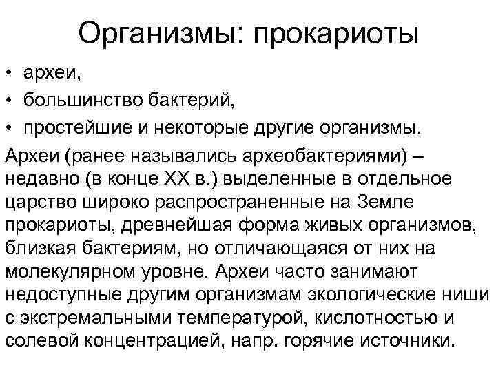   Организмы: прокариоты • археи,  • большинство бактерий,  • простейшие и