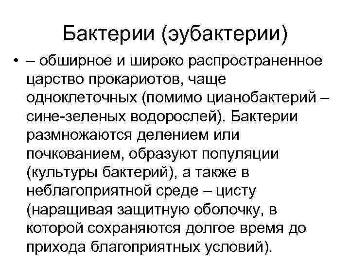  Бактерии (эубактерии) • – обширное и широко распространенное  царство прокариотов, чаще 