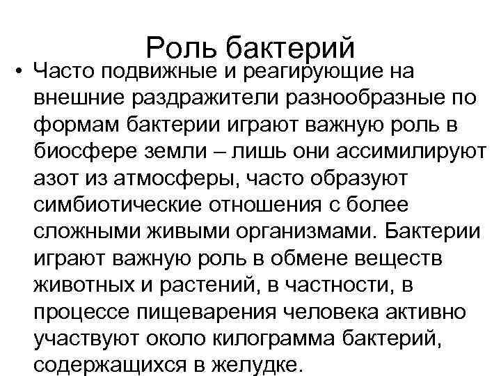   Роль бактерий • Часто подвижные и реагирующие на  внешние раздражители разнообразные