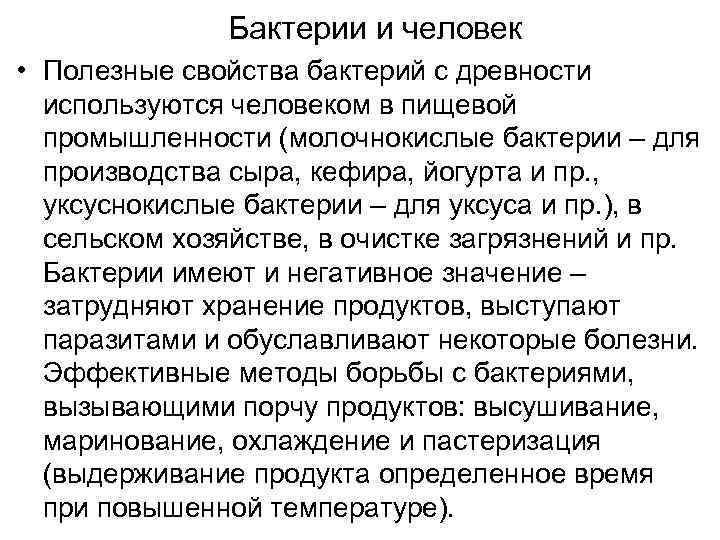     Бактерии и человек • Полезные свойства бактерий с древности 