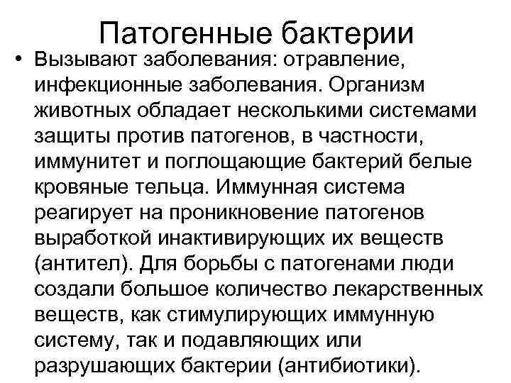   Патогенные бактерии • Вызывают заболевания: отравление,  инфекционные заболевания. Организм  животных