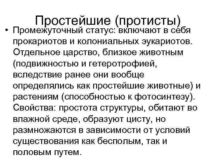  Простейшие (протисты) • Промежуточный статус: включают в себя  прокариотов и колониальных эукариотов.