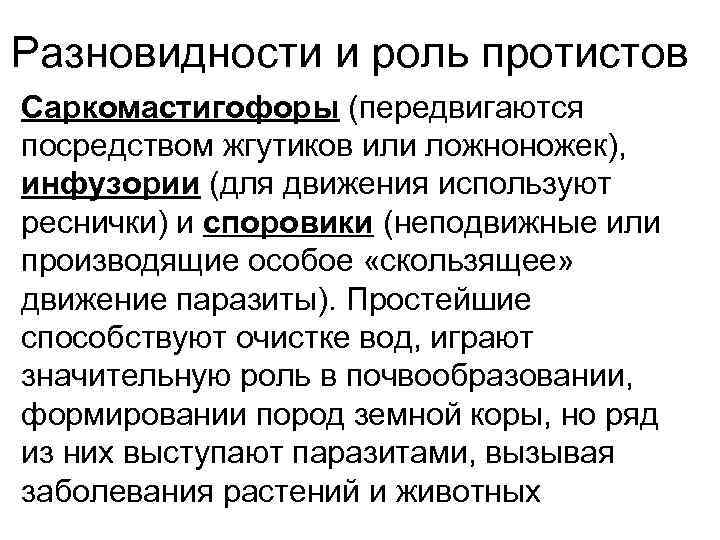 Разновидности и роль протистов Саркомастигофоры (передвигаются посредством жгутиков или ложноножек), инфузории (для движения используют