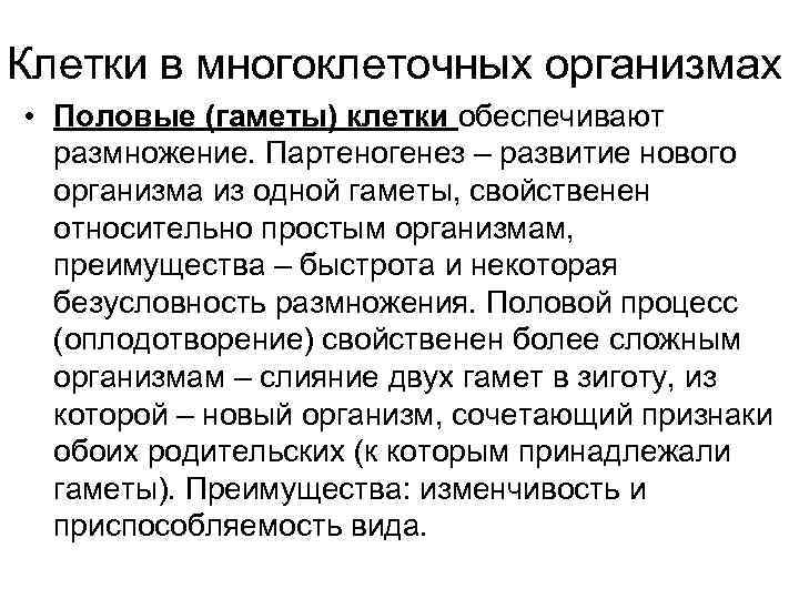 Клетки в многоклеточных организмах • Половые (гаметы) клетки обеспечивают  размножение. Партеногенез – развитие