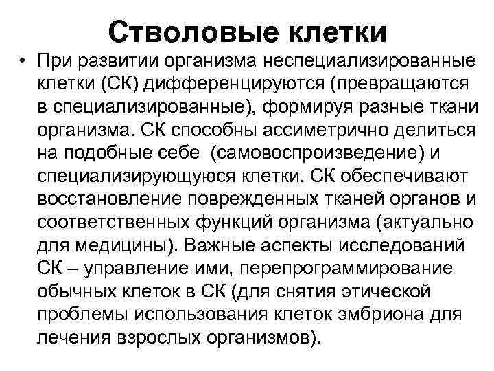   Стволовые клетки • При развитии организма неспециализированные  клетки (СК) дифференцируются (превращаются