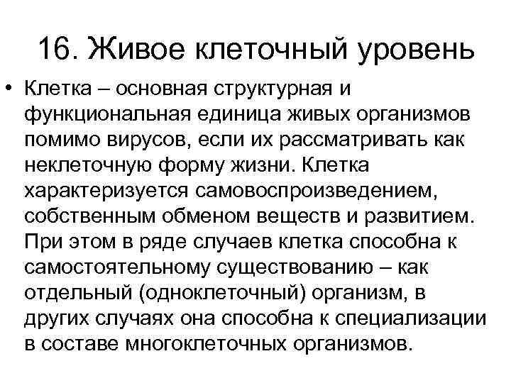  16. Живое клеточный уровень • Клетка – основная структурная и  функциональная единица