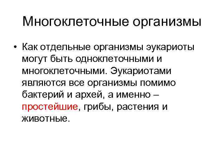  Многоклеточные организмы • Как отдельные организмы эукариоты  могут быть одноклеточными и 