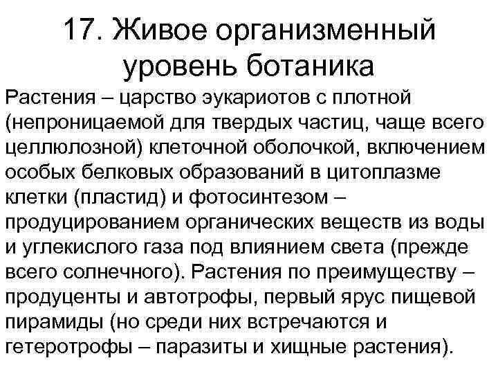  17. Живое организменный   уровень ботаника Растения – царство эукариотов с плотной