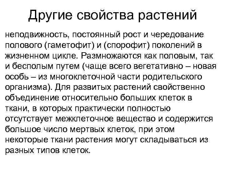  Другие свойства растений неподвижность, постоянный рост и чередование полового (гаметофит) и (спорофит) поколений
