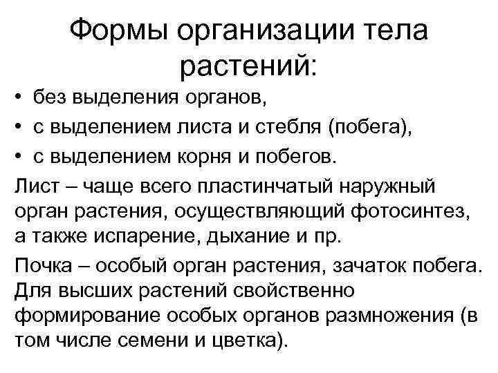  Формы организации тела  растений:  • без выделения органов,  • с