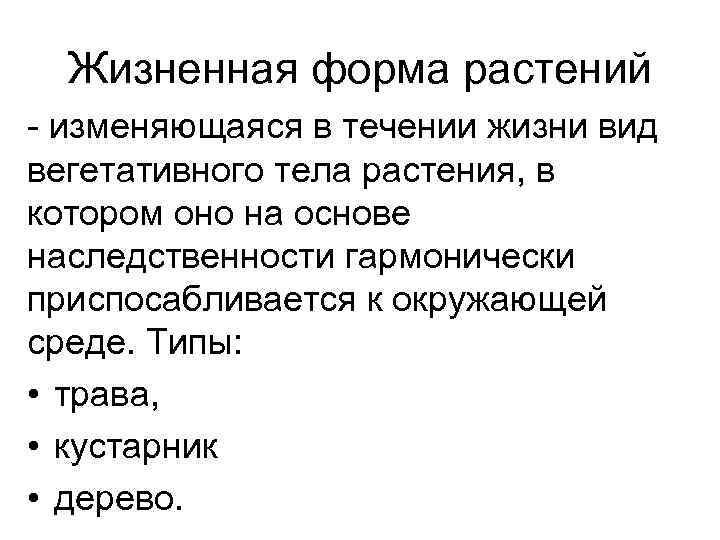  Жизненная форма растений - изменяющаяся в течении жизни вид вегетативного тела растения, в
