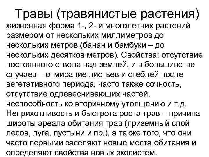  Травы (травянистые растения) жизненная форма 1 -, 2 - и многолетних растений размером