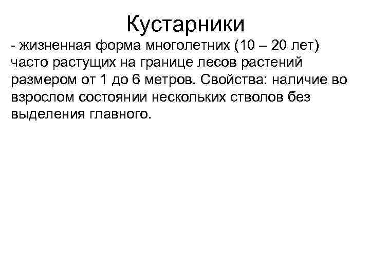     Кустарники - жизненная форма многолетних (10 – 20 лет) часто