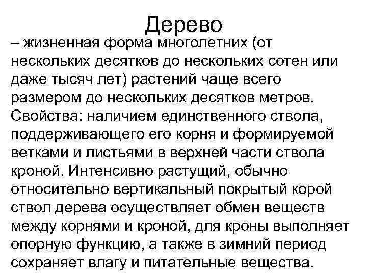    Дерево – жизненная форма многолетних (от нескольких десятков до нескольких сотен