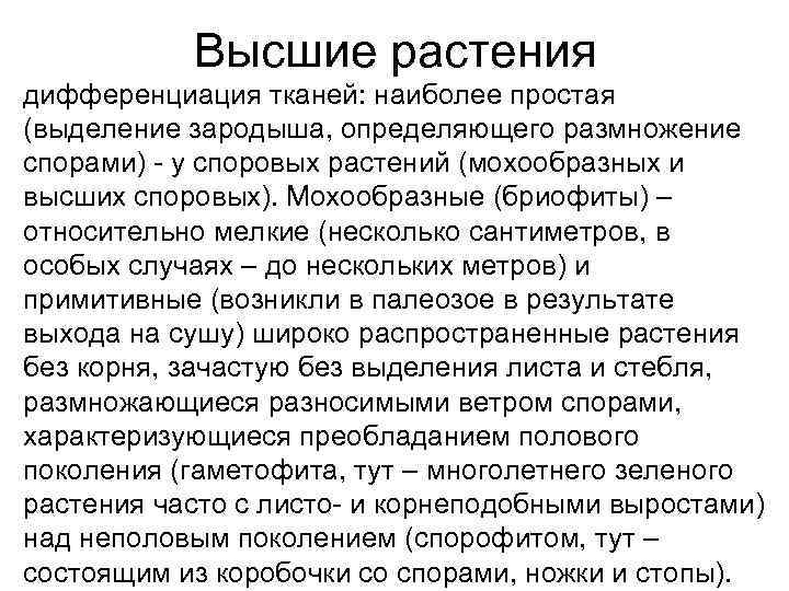   Высшие растения дифференциация тканей: наиболее простая (выделение зародыша, определяющего размножение спорами) -