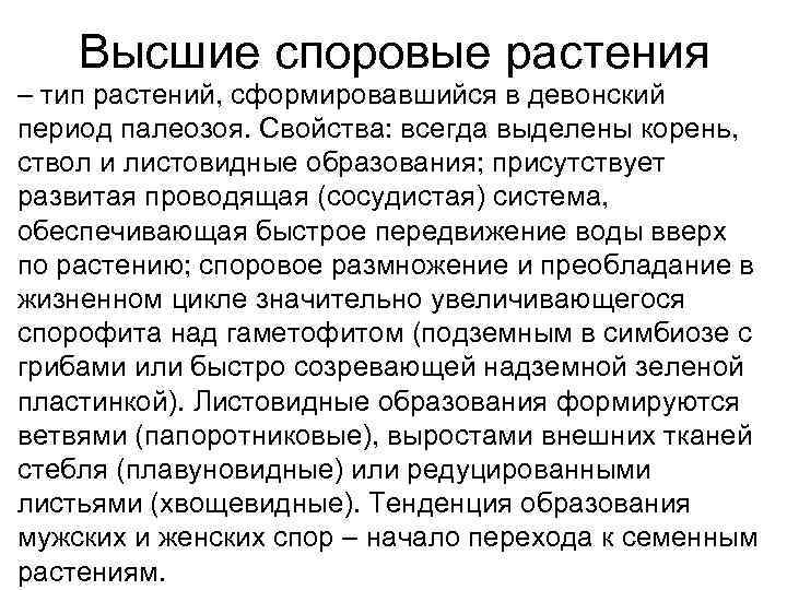   Высшие споровые растения – тип растений, сформировавшийся в девонский период палеозоя. Свойства: