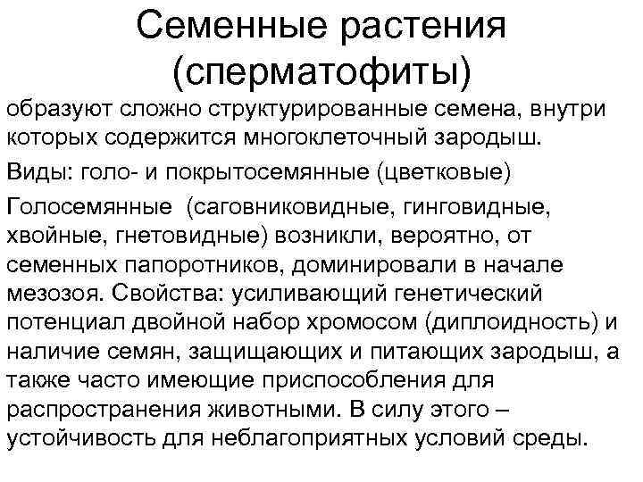    Семенные растения  (сперматофиты) образуют сложно структурированные семена, внутри которых содержится