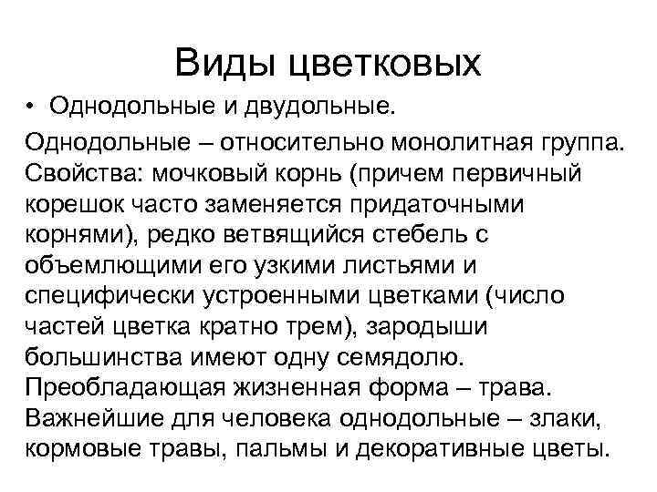   Виды цветковых • Однодольные и двудольные. Однодольные – относительно монолитная группа. Свойства: