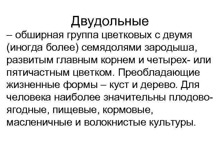   Двудольные – обширная группа цветковых с двумя (иногда более) семядолями зародыша, развитым