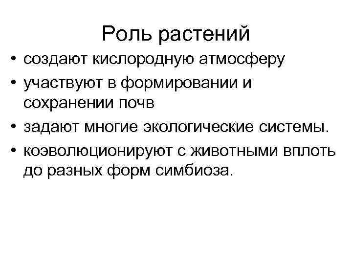    Роль растений • создают кислородную атмосферу • участвуют в формировании и