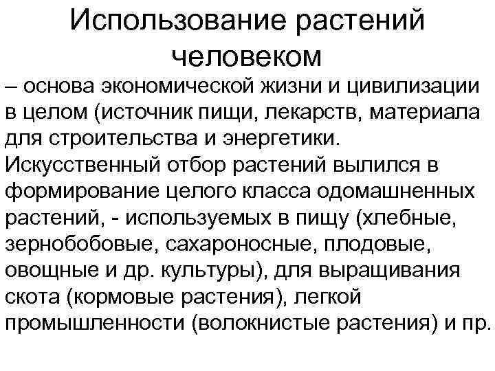 Использование растений  человеком – основа экономической жизни и цивилизации в целом (источник