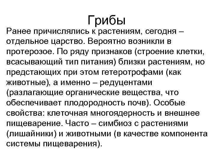    Грибы Ранее причислялись к растениям, сегодня – отдельное царство. Вероятно возникли