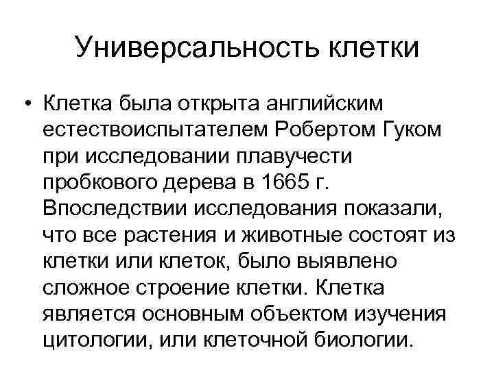   Универсальность клетки • Клетка была открыта английским  естествоиспытателем Робертом Гуком 