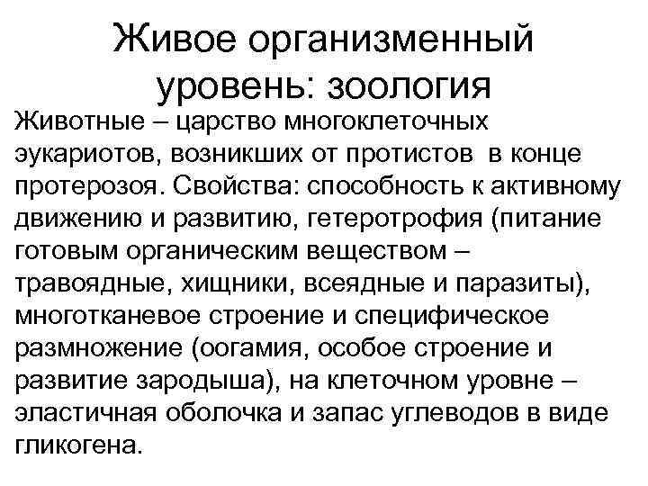   Живое организменный   уровень: зоология Животные – царство многоклеточных эукариотов, возникших