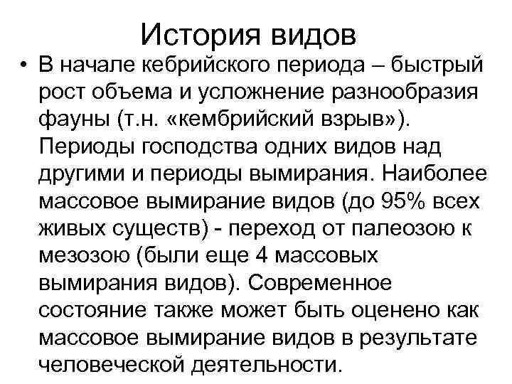    История видов • В начале кебрийского периода – быстрый  рост