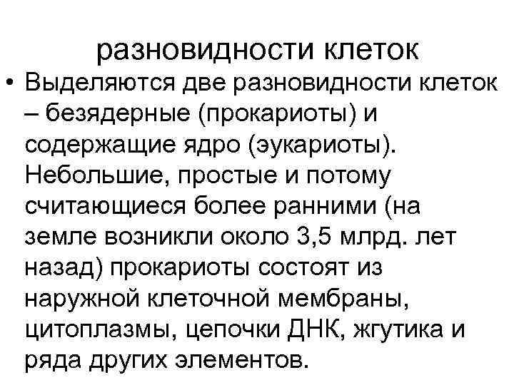  разновидности клеток • Выделяются две разновидности клеток  – безядерные (прокариоты) и 