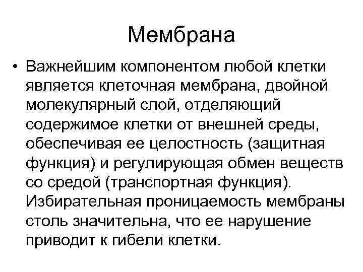    Мембрана • Важнейшим компонентом любой клетки  является клеточная мембрана, двойной