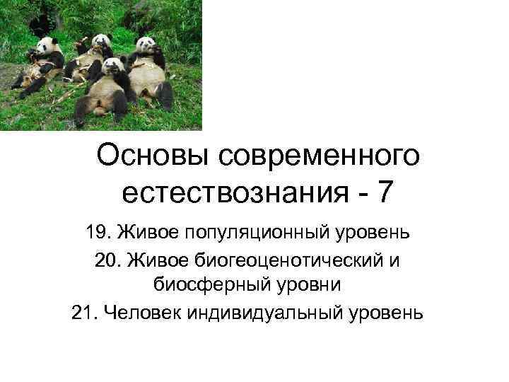 Основы современного естествознания - 7 19. Живое популяционный уровень 20. Живое биогеоценотический Основы современного естествознания - 7 19. Живое популяционный уровень 20. Живое биогеоценотический