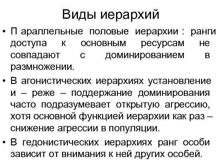 Виды иерархий • П араллельные половые иерархии : ранги доступа Виды иерархий • П араллельные половые иерархии : ранги доступа