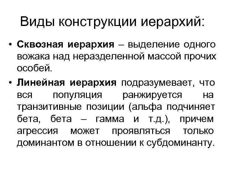 Виды конструкции иерархий: • Сквозная иерархия – выделение одного вожака над Виды конструкции иерархий: • Сквозная иерархия – выделение одного вожака над