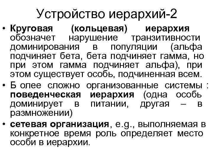 Устройство иерархий-2 • Круговая (кольцевая) иерархия обозначет нарушение транзитивности Устройство иерархий-2 • Круговая (кольцевая) иерархия обозначет нарушение транзитивности