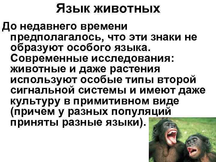 Язык животных До недавнего времени предполагалось, что эти знаки не образуют особого Язык животных До недавнего времени предполагалось, что эти знаки не образуют особого