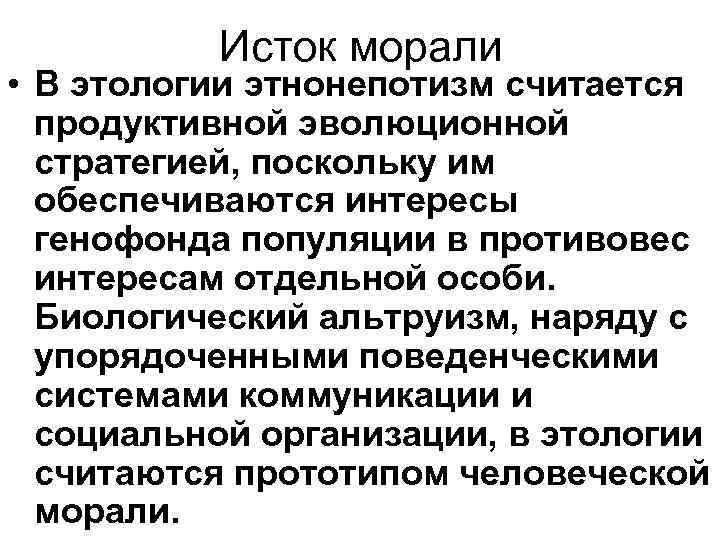 Исток морали • В этологии этнонепотизм считается продуктивной эволюционной Исток морали • В этологии этнонепотизм считается продуктивной эволюционной