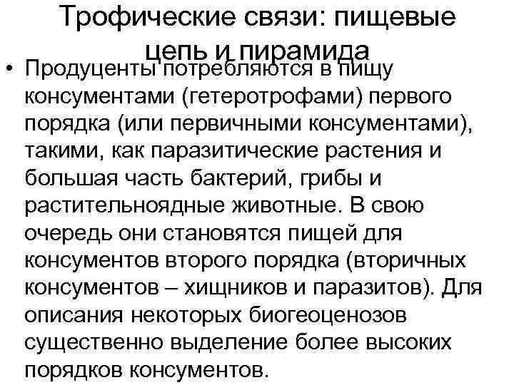 Трофические связи: пищевые цепь и пирамида • Продуценты потребляются в пищу Трофические связи: пищевые цепь и пирамида • Продуценты потребляются в пищу