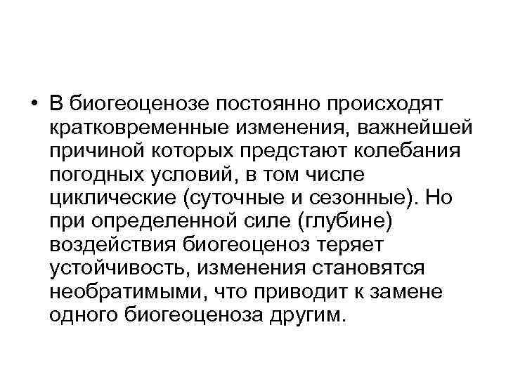 • В биогеоценозе постоянно происходят кратковременные изменения, важнейшей причиной которых предстают • В биогеоценозе постоянно происходят кратковременные изменения, важнейшей причиной которых предстают