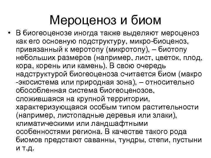 Мероценоз и биом • В биогеоценозе иногда также выделяют мероценоз Мероценоз и биом • В биогеоценозе иногда также выделяют мероценоз