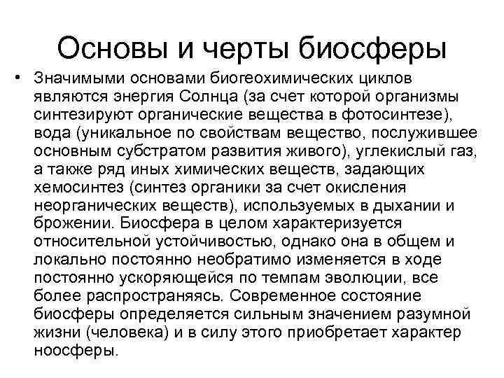Основы и черты биосферы • Значимыми основами биогеохимических циклов являются энергия Солнца Основы и черты биосферы • Значимыми основами биогеохимических циклов являются энергия Солнца