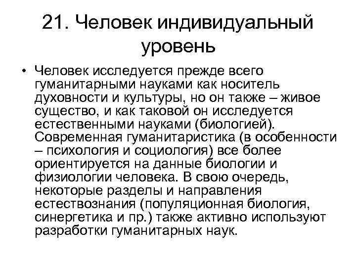 21. Человек индивидуальный уровень • Человек исследуется прежде всего гуманитарными 21. Человек индивидуальный уровень • Человек исследуется прежде всего гуманитарными