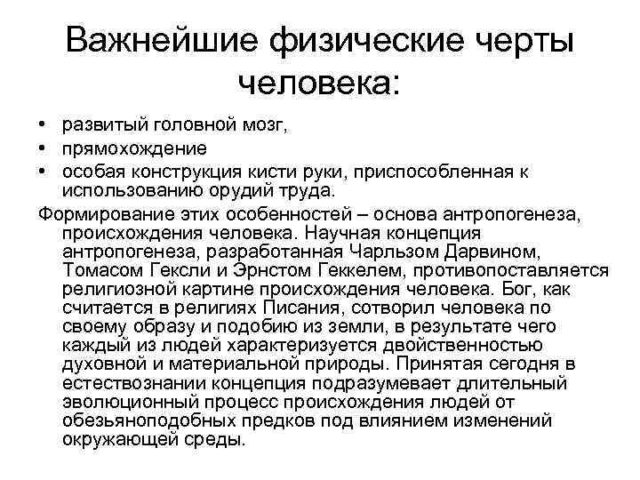 Важнейшие физические черты человека: • развитый головной мозг, • прямохождение Важнейшие физические черты человека: • развитый головной мозг, • прямохождение