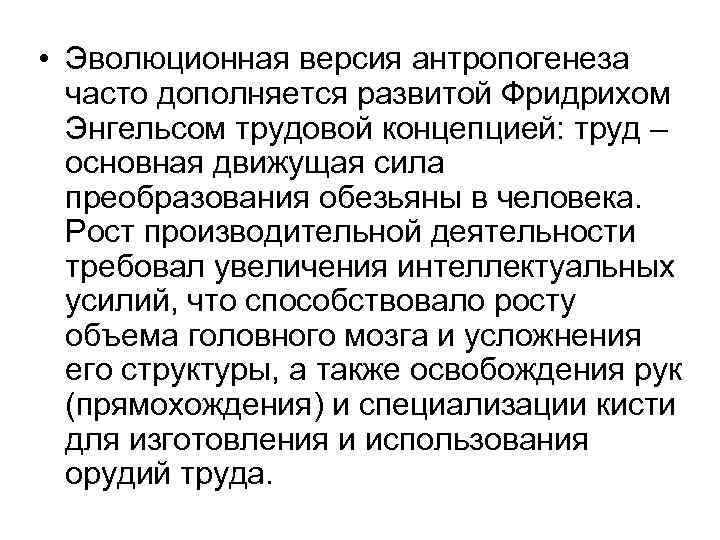 • Эволюционная версия антропогенеза часто дополняется развитой Фридрихом Энгельсом трудовой концепцией: • Эволюционная версия антропогенеза часто дополняется развитой Фридрихом Энгельсом трудовой концепцией: