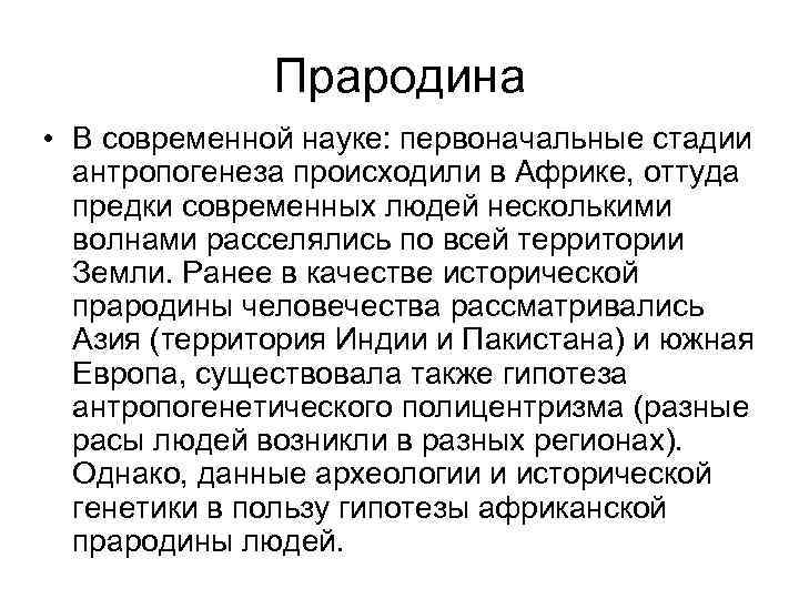 Прародина • В современной науке: первоначальные стадии антропогенеза происходили в Прародина • В современной науке: первоначальные стадии антропогенеза происходили в
